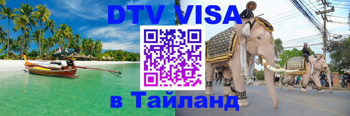 Стоимость и условия DTV визы — оформление в Таиланд под ключ - Киров  05.10.2025 