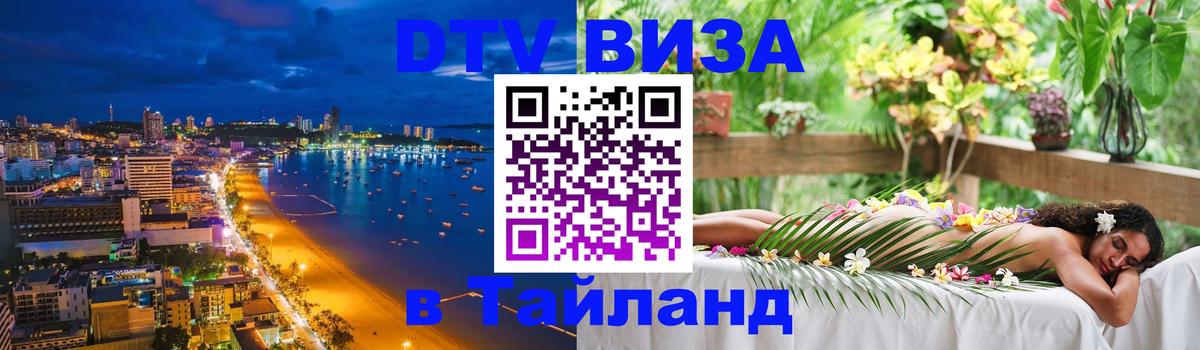 Стоимость и условия DTV визы — оформление в Таиланд под ключ - 09.12.2025 