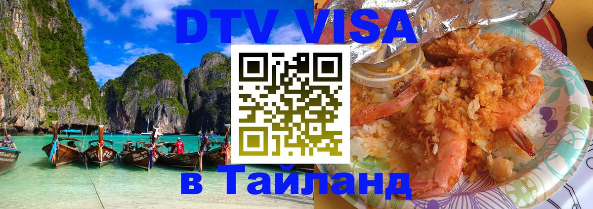 DTV виза Тайланд 